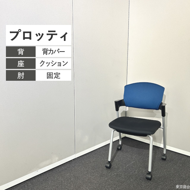 コクヨ ミーティングチェア プロッティ スタッキング 固定肘 キャスター脚 プルシアンブルー ブラック シルバー CR-G381