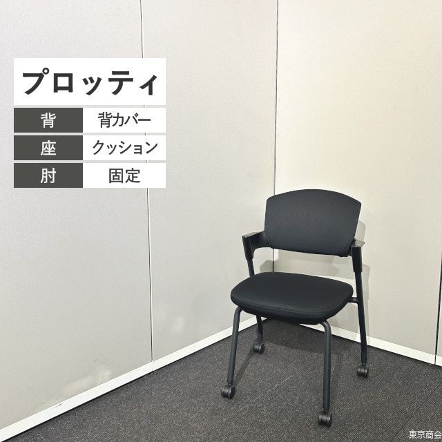 コクヨ ミーティングチェア プロッティ スタッキング 固定肘 キャスター脚 ブラック K17H-2W1【2023年製】