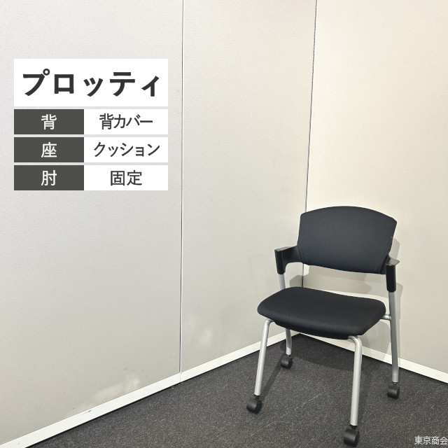 コクヨ ミーティングチェア プロッティ スタッキング 固定肘 キャスター脚 ブラック シルバー CK-582C【2020年製】