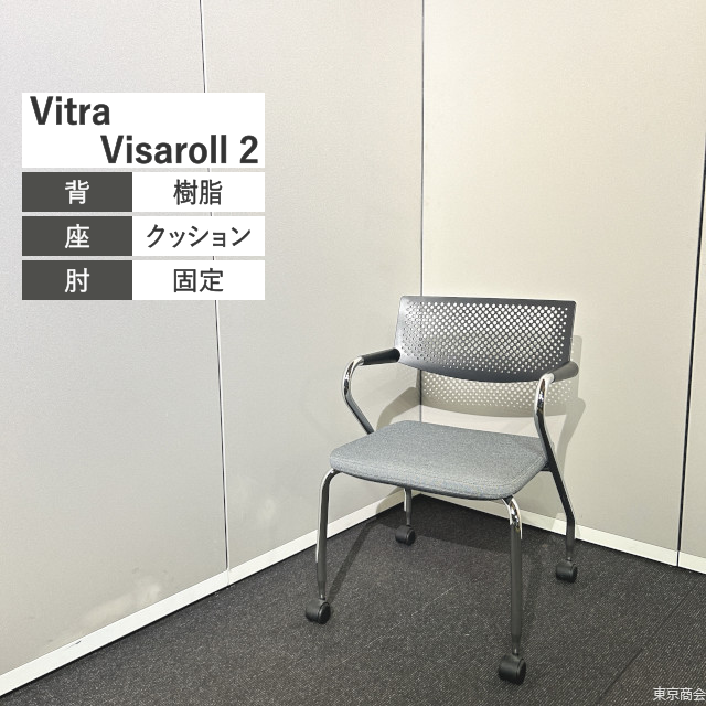 Vitra ミーティングチェア Visaroll 2 スタッキング 固定肘 キャスター脚 ブラック系 グレー系 クローム 41684100【2019年製】