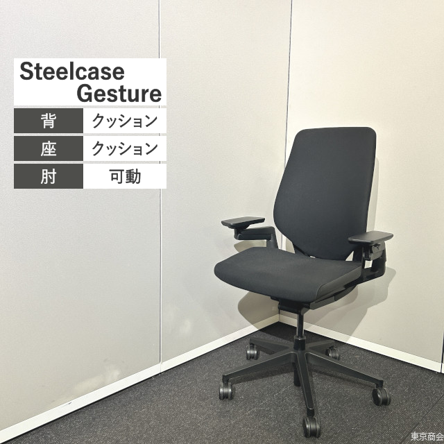 Steelcase オフィスチェア Gesture ハイバック 可動肘 リコリス ブラック 442A30