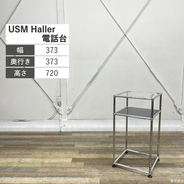 USM Haller テレフォンスタンド W373 ガラス クローム