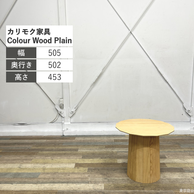 カリモク家具 ローテーブル Karimoku New Standard Colour Wood Plain Small W505 ペールナチュラル T341CC ZN