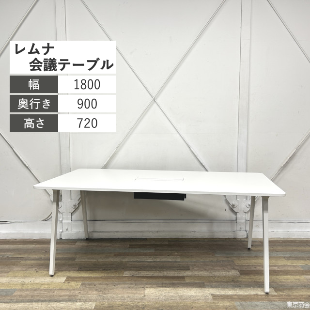 内田洋行 ミーティングテーブル レムナ W1800 ホワイト