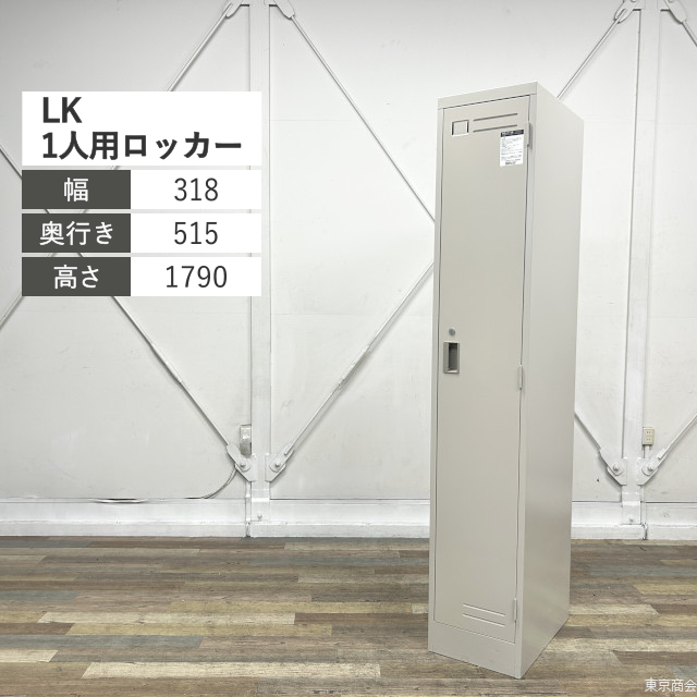 コクヨ ロッカー LK 更衣 1人用 シリンダー錠 W318 ナチュラルグレー LK-S1F1C