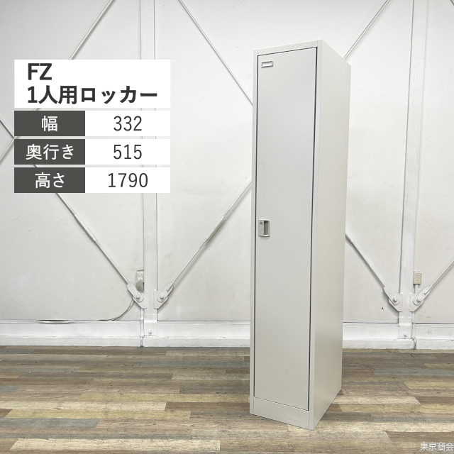 オカムラ ロッカー FZ スリム 1人用 シリンダー錠 W332 ライトスモーク 4571FB-Z13