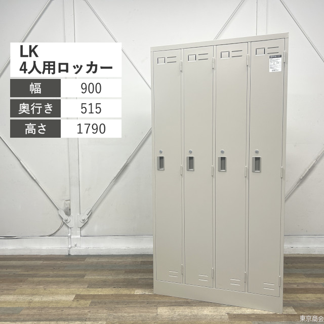 コクヨ ロッカー LK 更衣 4人用 シリンダー錠 W900 ナチュラルグレー LK-4F1E