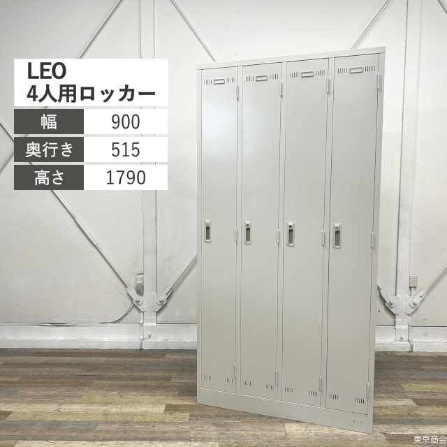 ライオン事務器 更衣ロッカー LEO 更衣 4人用 シリンダー錠 W900 ニューグレー LE-4N