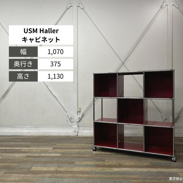 USM Haller キャビネット キャスター脚 W1070 ルビーレッド ルビーレッド