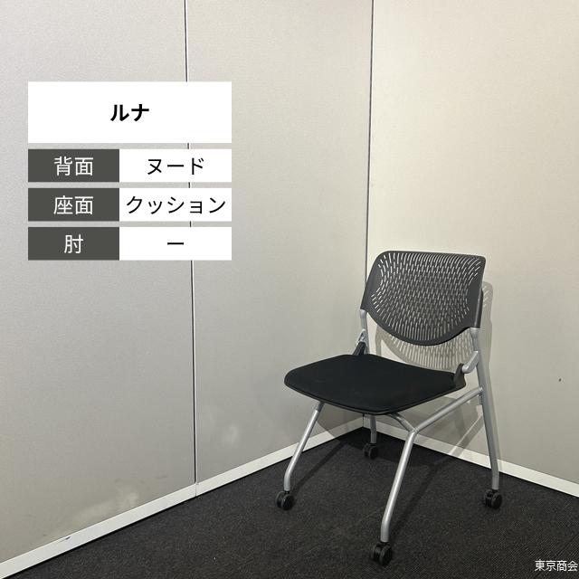 オカムラ ミーティングチェア ルナ ネスティング キャスター脚 ブラック シルバー 81S1CA