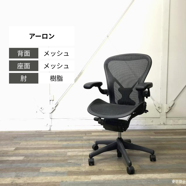 Herman Miller オフィスチェア アーロン Bサイズ 肘レバータイプ ポスチャーフィット グラファイト（ブラック） AE113AWB-0001
