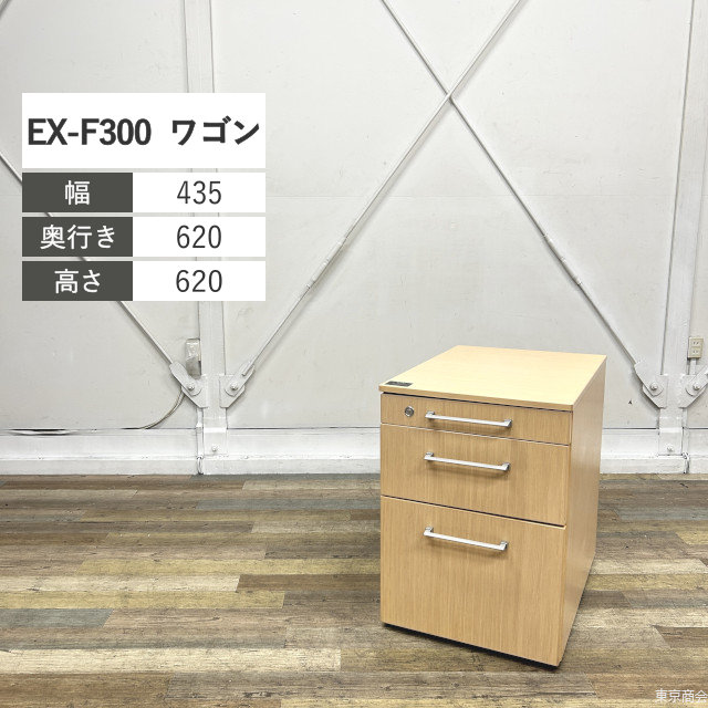 オカムラ ワゴン EX-F300 3段 シリンダー錠 W435 木目 FD1428