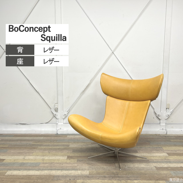 BoConcept アームチェア Squilla 5本脚 ブラウン系 シルバー