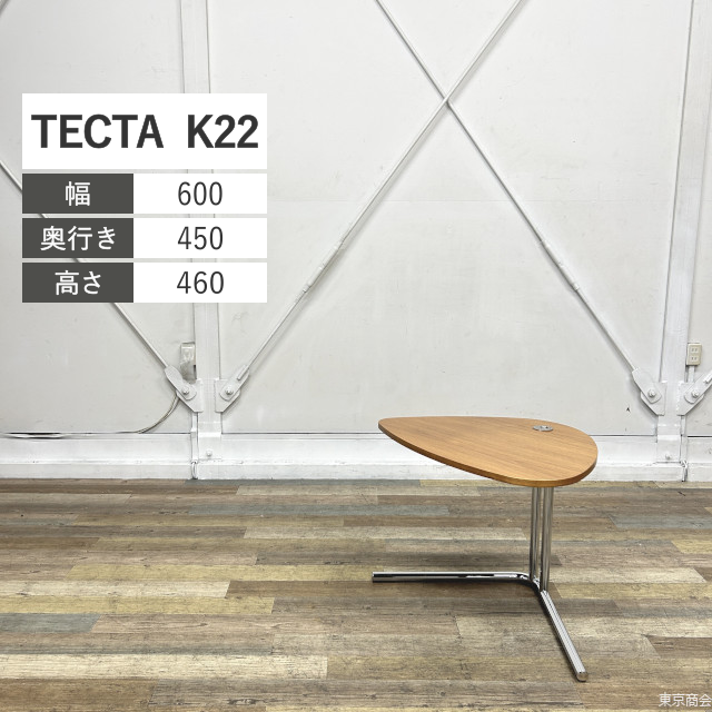 TECTA サイドテーブル K22 昇降 W600 木目 ポリッシュ
