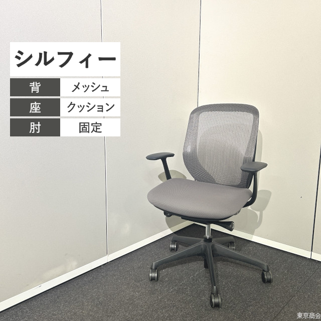 オカムラ オフィスチェア シルフィー ローバック 固定肘 ミディアムグレー ブラック C641XR-FMR2