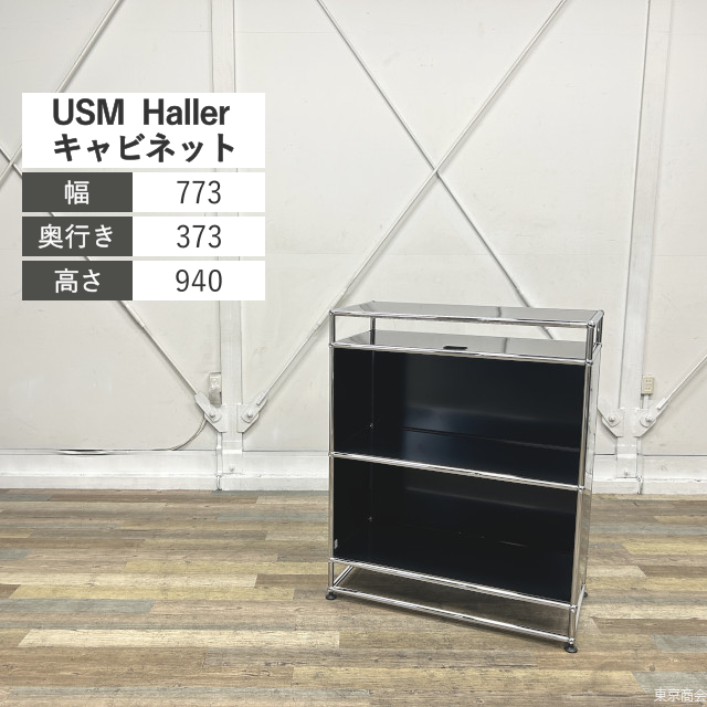 USM Haller キャビネット W773 グラファイトブラック クローム