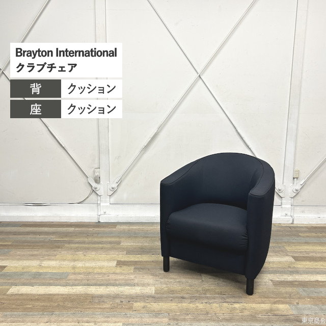 Brayton International クラブチェア ブラック系