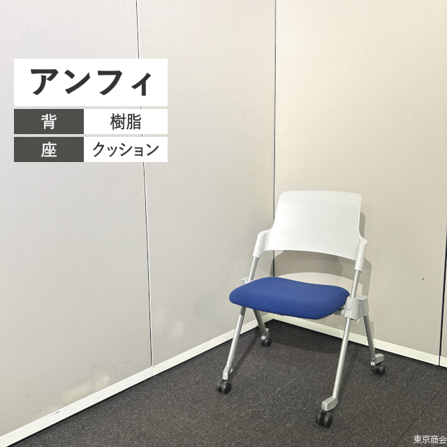 コクヨ ミーティングチェア アンフィ スタッキング ネスティング キャスター脚 ホワイト ダークブルー シルバー CK-670C