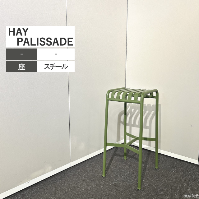 HAY PALISSADE BAR STOOL オリーブ