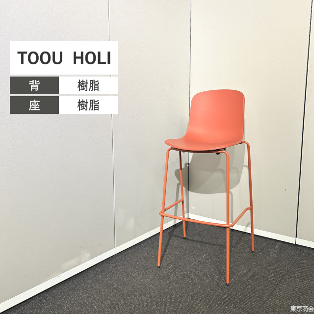 TOOU HOLI COUNTER CHAIR HIGH スタッキング レッドテラコッタ