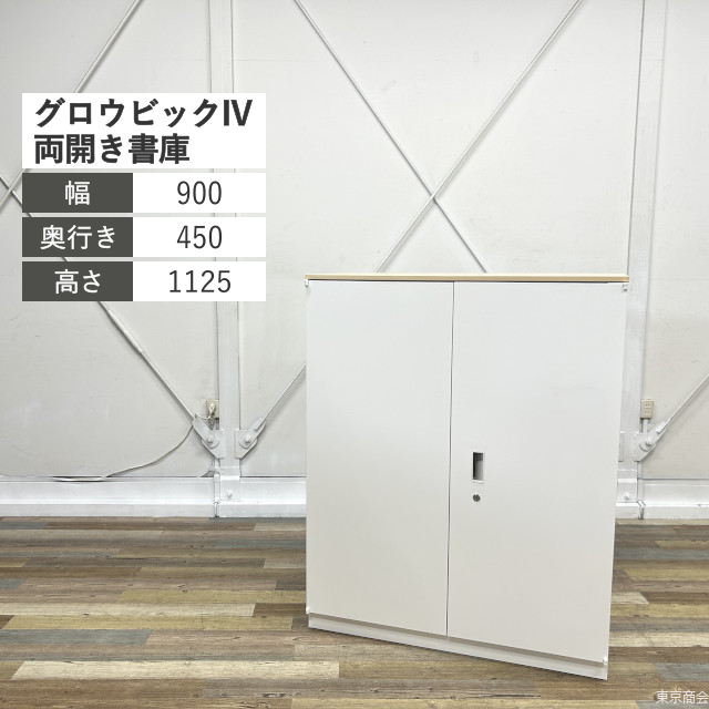 クロガネ 両開き書庫 グロウビックIV シリンダー錠 W900 木目 ホワイト JH-GU109H