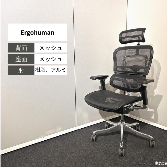 Comfort Seating オフィスチェア Ergohuman エクストラハイバック 可動肘 ブラック ポリッシュ