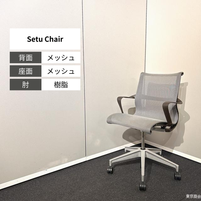 Herman Miller オフィスチェア Setu Chair 固定肘 アルパイン ジャバ シルバーアロイ CQ51MA 5B L7 BB NNN 4W21