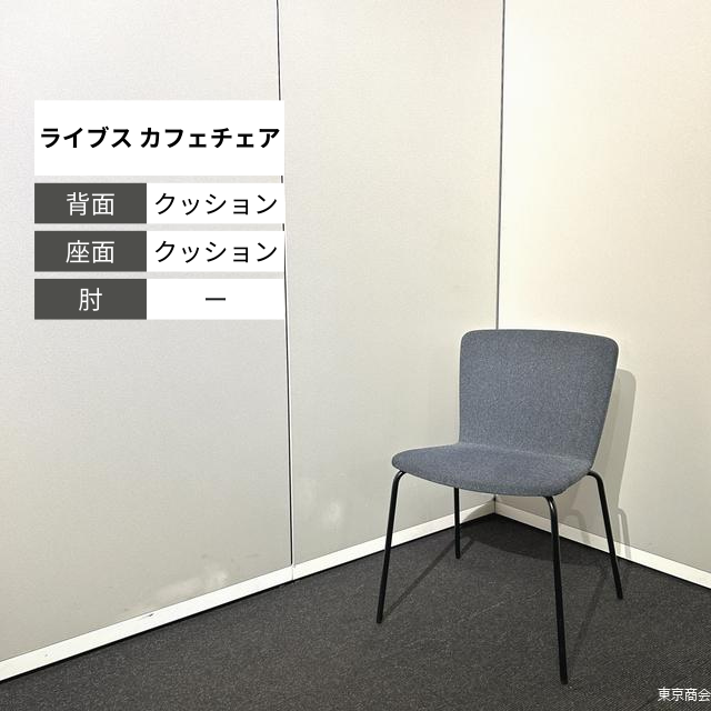 オカムラ ライブス カフェチェア スタッキング 4本脚 インディゴ ブラック L423AF-FXW4