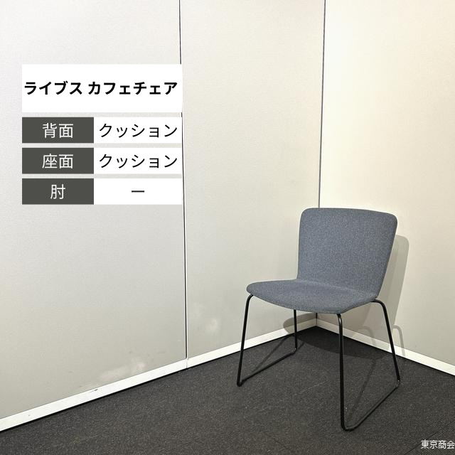オカムラ ライブス カフェチェア スタッキング ループ脚 インディゴ ブラック L423BF-FXW4