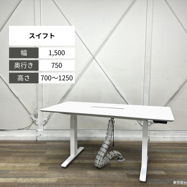 オカムラ 電動昇降テーブル スイフト W1500 ホワイト ホワイト 3S155P-MY01