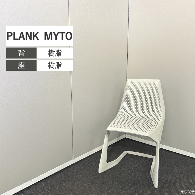 PLANK ミーティングチェア MYTO スタッキング ホワイト L428MY-XP91