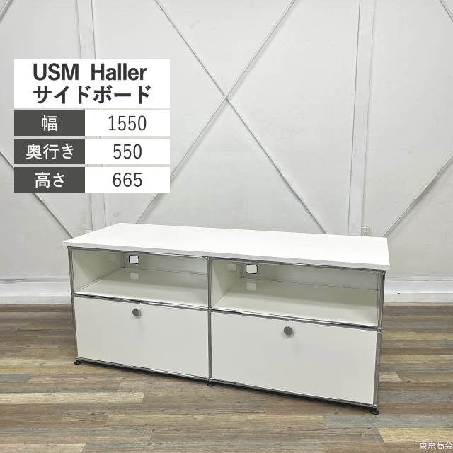 USM Haller サイドボード 2列2段 ケーブルカットアウト ドロップダウンドア W1550 ホワイト クローム