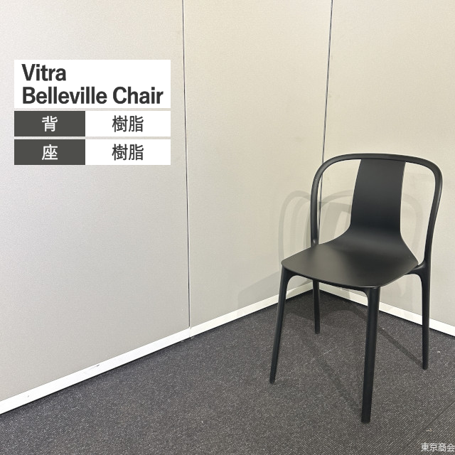 Vitra ダイニングチェア Belleville Chair スタッキング ディープブラック