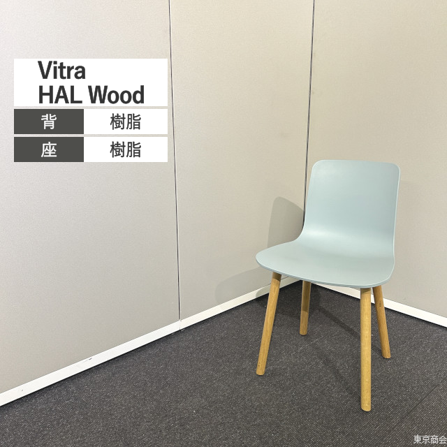 Vitra ダイニングチェア HAL Wood アイスグレイ ナチュラルオーク 44020100