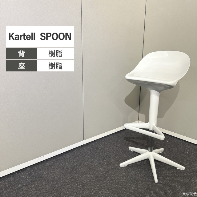 Kartell カウンターチェア SPOON ホワイト