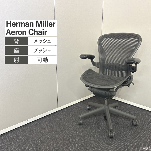 Herman Miller オフィスチェア Aeron Chair Bサイズ フル装備 可動肘 ランバーサポート ブラック AE123AWB