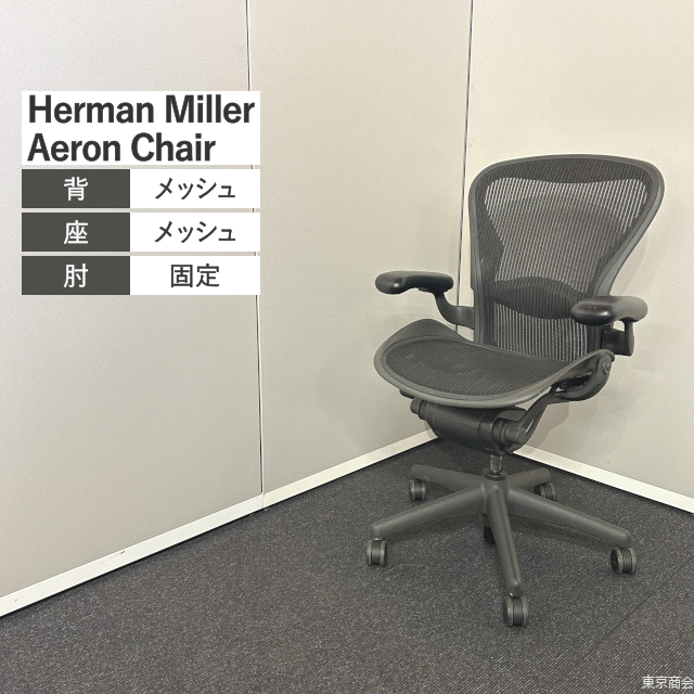 Herman Miller オフィスチェア Aeron Chair Bサイズ スタンダード 固定肘 ランバーサポート ブラック AE111PWB