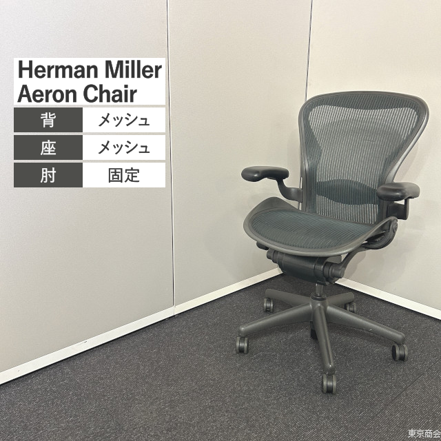 Herman Miller オフィスチェア Aeron Chair Bサイズ スタンダード 固定肘 ランバーサポート グリーン ブラック AE111PWB