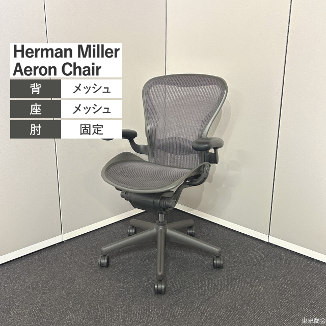 Herman Miller オフィスチェア Aeron Chair Bサイズ スタンダード 固定肘 ランバーサポート パープル ブラック AE111PWB