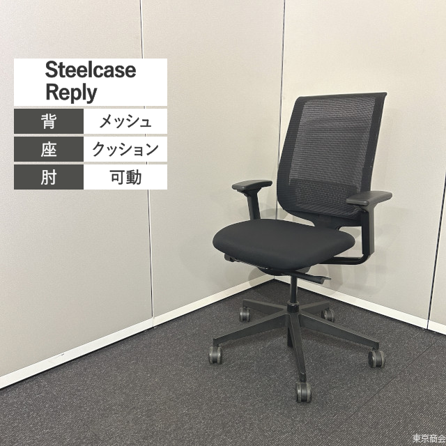 Steelcase オフィスチェア Reply ハイバック 可動肘 ランバーサポート ブラック RPY-12111